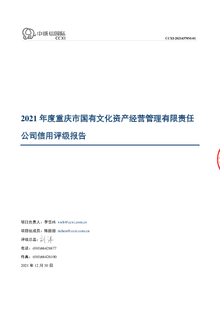 中诚信：重庆市国有文化资产经营管理有限责任公司信用评级报告
