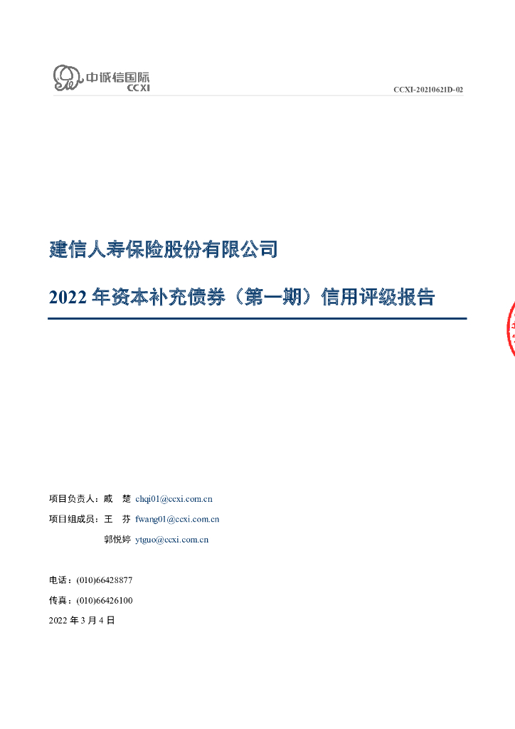 中诚信：建信人寿保险股份有限公司2022年资本补充债券(第一期)信用评级报告及跟踪评级安排(中诚信国际信用评级有限责任公司)