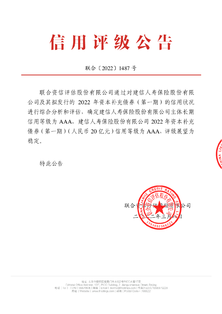 联合资信：建信人寿保险股份有限公司2022年资本补充债券(第一期)信用评级报告及跟踪评级安排(联合资信评估股份有限公司)