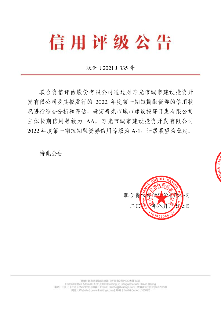 联合资信：寿光市城市建设投资开发有限公司2022年度第一期短期融资券信用评级报告