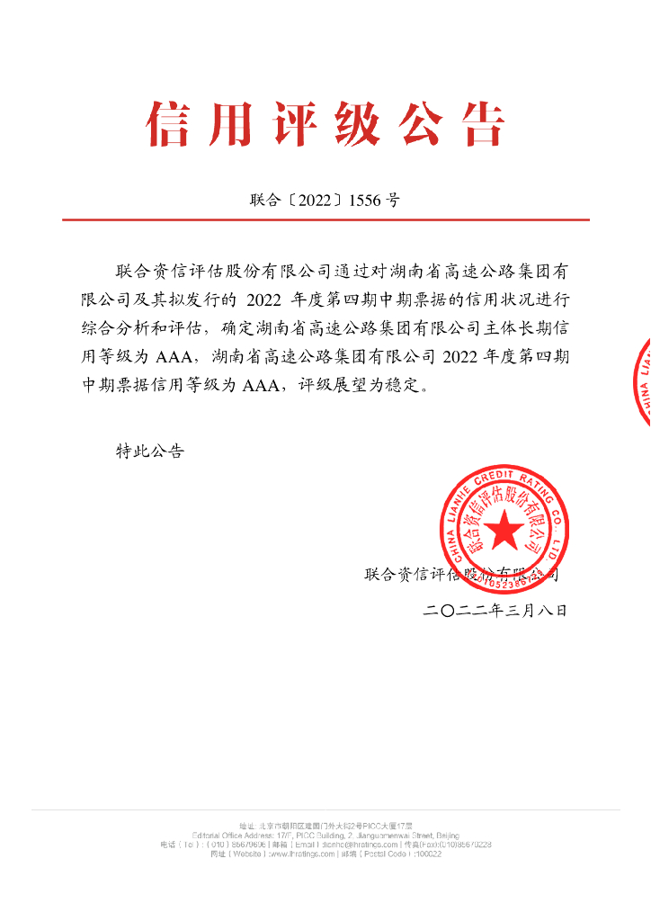 联合资信：湖南省高速公路集团有限公司2022年度第四期中期票据信用评级报告
