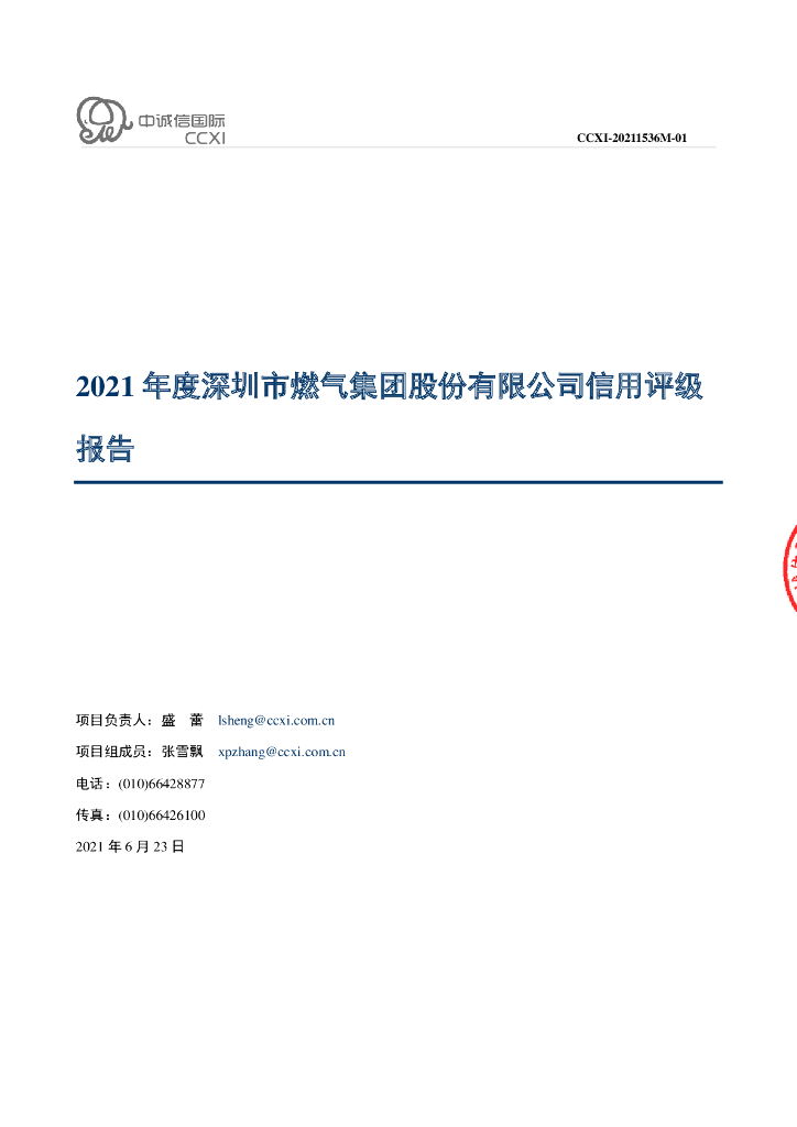 中诚信：2021年度深圳市燃气集团股份有限公司信用评级报告