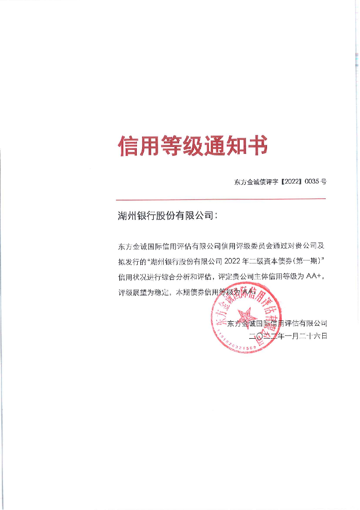 东方金诚：湖州银行股份有限公司2022年二级资本债券信用评级报告及跟踪评级安排