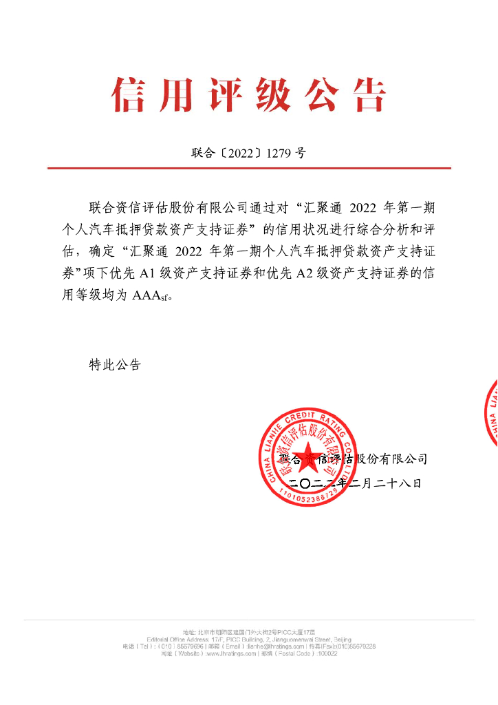 联合资信：汇聚通2022年第一期个人汽车抵押贷款资产支持证券售前评级报告及跟踪评级安排
