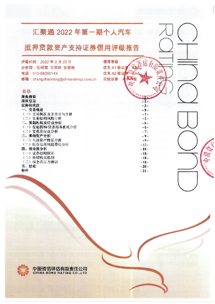 中债资信：汇聚通2022年第一期个人汽车抵押贷款资产支持证券售前评级报告及跟踪评级安排