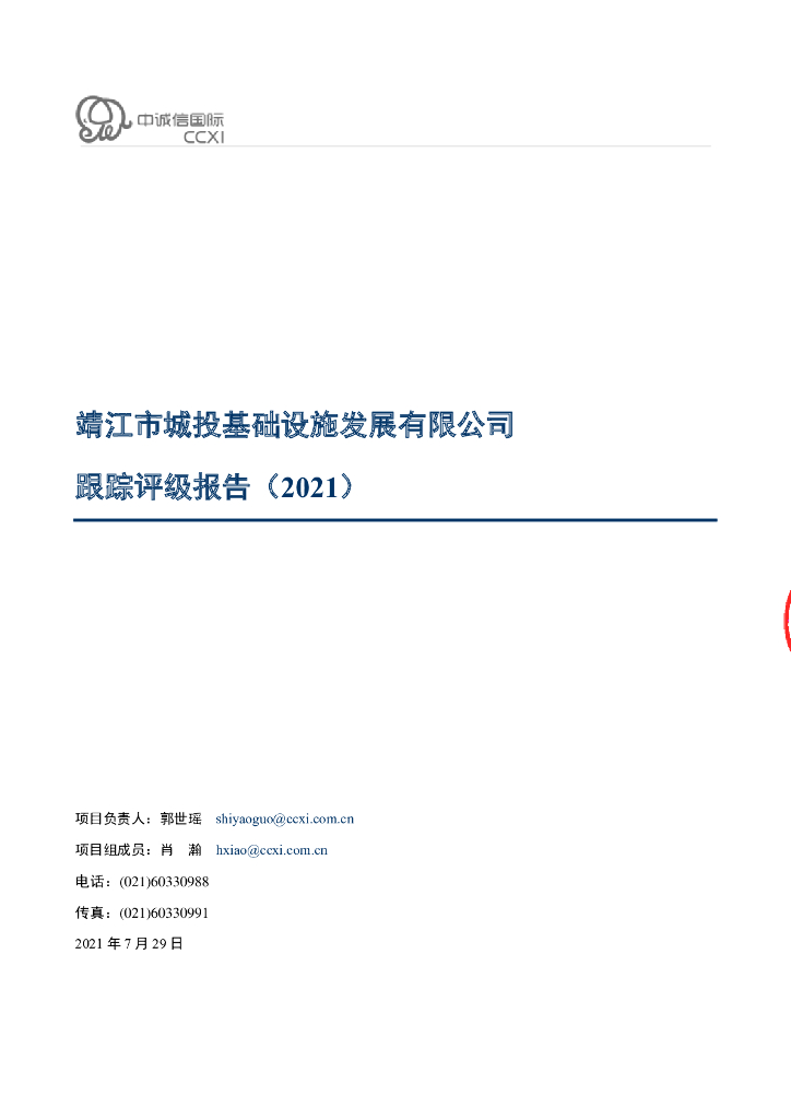 中诚信：靖江市城投基础设施发展有限公司跟踪评级报告