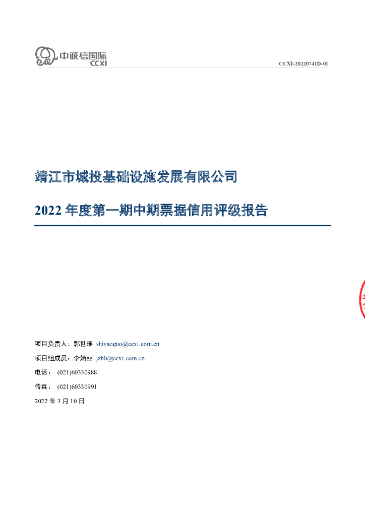 中诚信：靖江市城投基础设施发展有限公司2022年度第一期中期票据信用评级报告