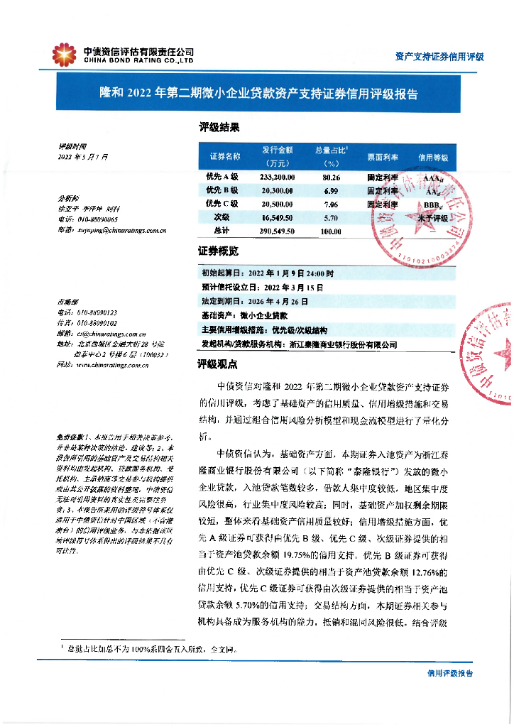 中债资信：隆和2022年第二期微小企业贷款资产支持证券信用评级报告