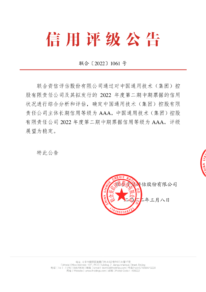 联合资信：中国通用技术(集团)控股有限责任公司2022年度第二期中期票据信用评级报告
