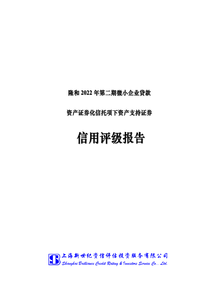 新世纪：隆和2022年第二期微小企业贷款资产支持证券信用评级报告