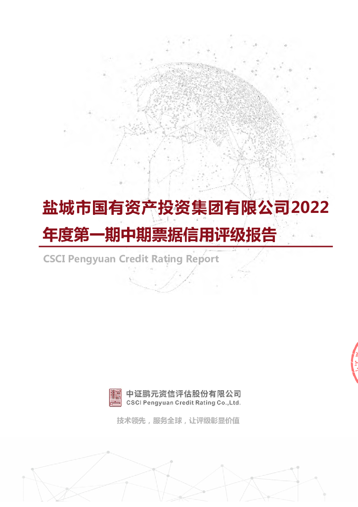 鹏元：盐城市国有资产投资集团有限公司2022年度第一期中期票据信用评级报告及跟踪评级安排