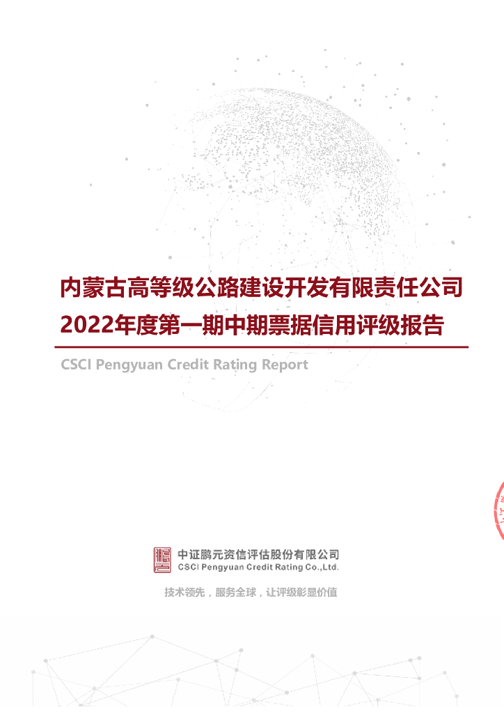 鹏元：内蒙古高等级公路建设开发有限责任公司2022年度第一期中期票据信用评级报告