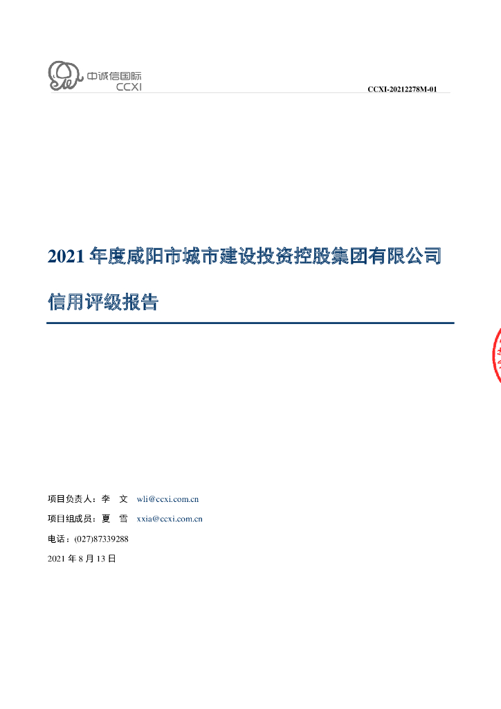 中诚信：咸阳市城市建设投资控股集团有限公司主体评级报告