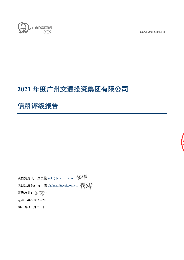 中诚信：广州交通投资集团有限公司主体信用评级报告