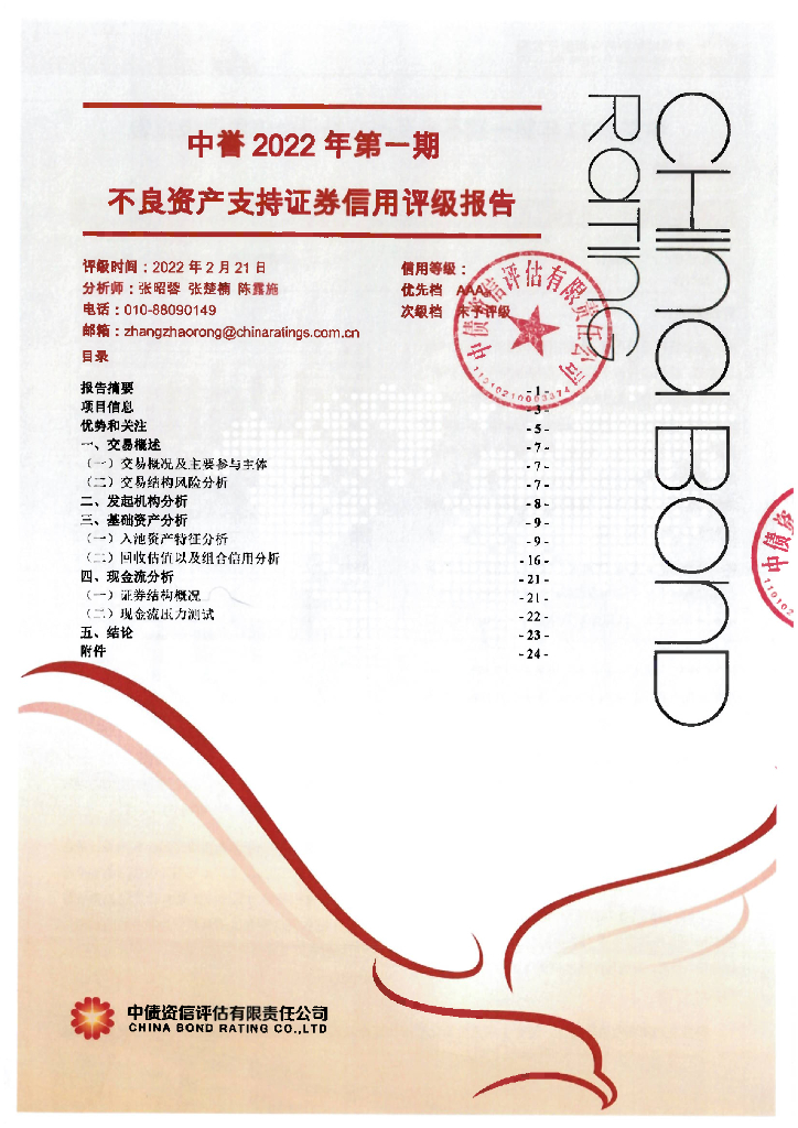 中债资信：中誉2022年第一期不良资产支持证券评级报告及跟踪评级安排