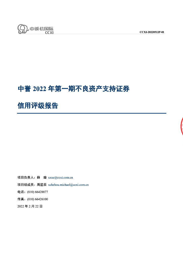 中诚信：中誉2022年第一期不良资产支持证券评级报告及跟踪评级安排