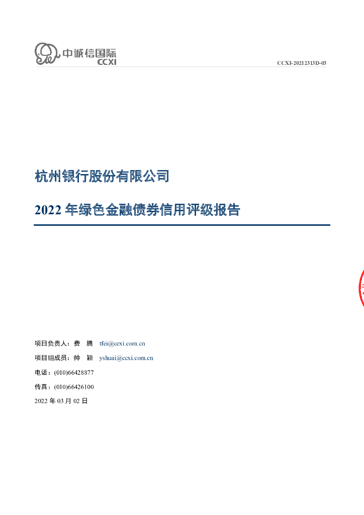 中诚信：杭州银行股份有限公司2022年绿色金融债券信用评级报告及跟踪评级安排