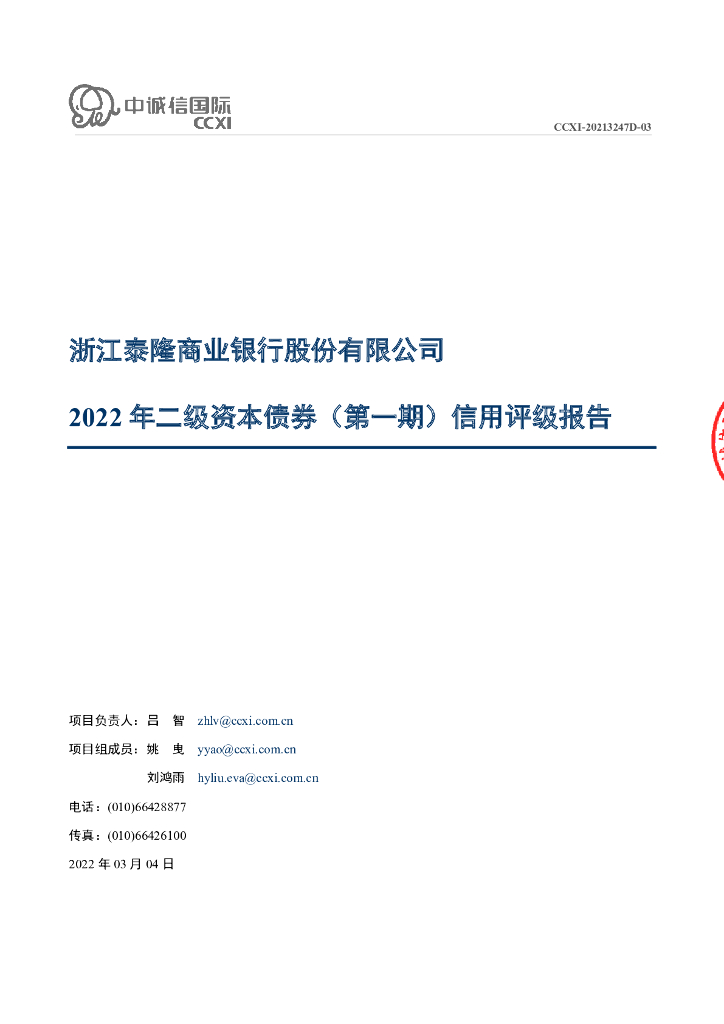中诚信：浙江泰隆商业银行股份有限公司2022年二级资本债券(第一期)信用评级报告及跟踪评级安排的说明