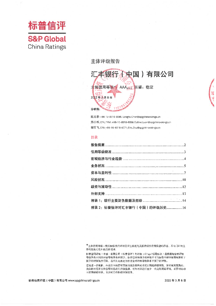 标普信评：汇丰银行(中国)有限公司2022年第一期金融债券信用评级报告及跟踪评级安排