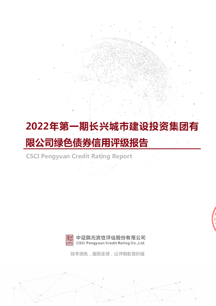 鹏元：2022年第一期长兴城市建设投资集团有限公司绿色债券信用评级报告