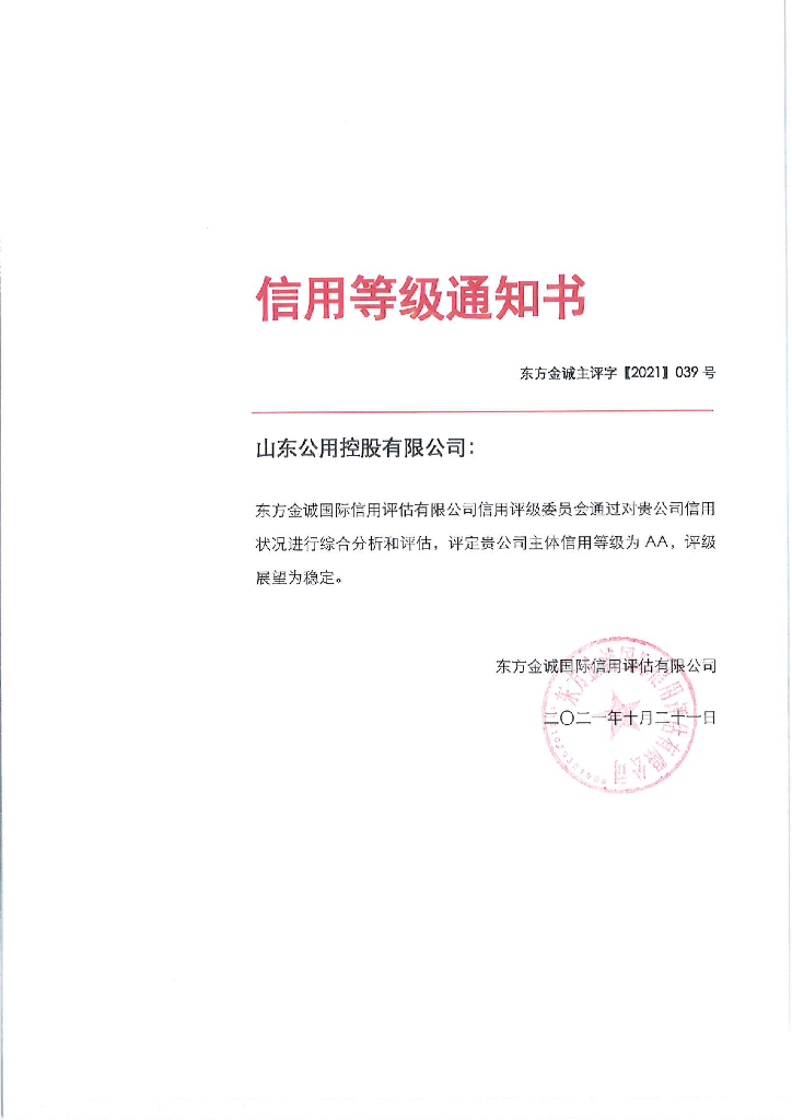 东方金诚：山东公用控股有限公司主体信用评级报告