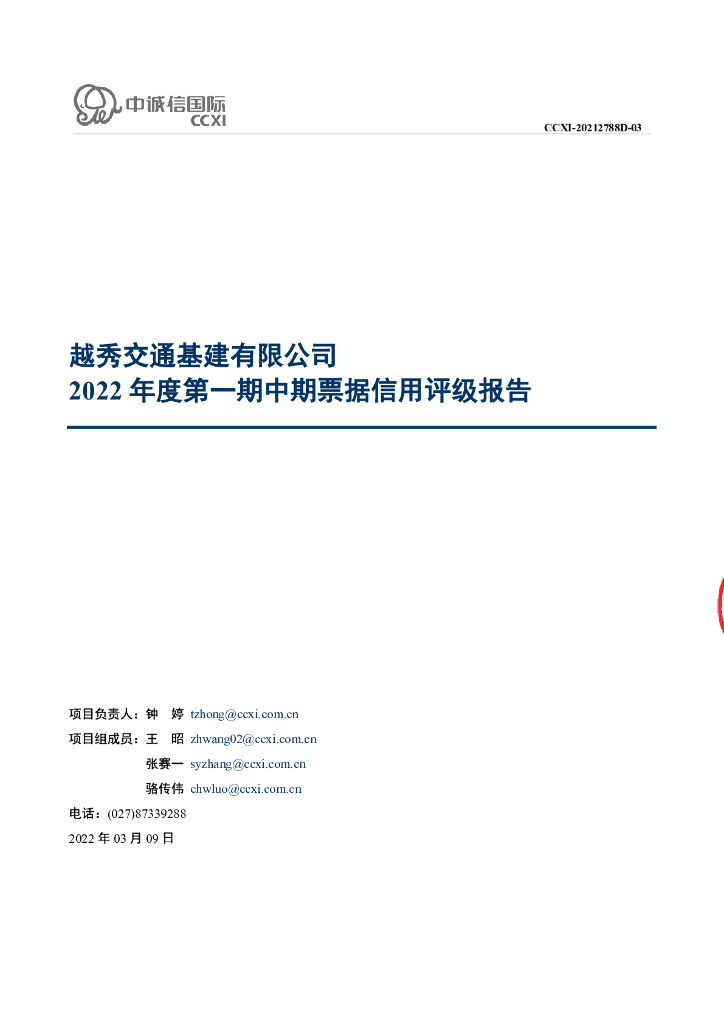 中诚信：越秀交通基建有限公司2022年度第一期中期票据债项信用评级报告及跟踪评级安排