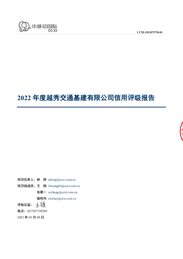 中诚信：越秀交通基建有限公司主体信用评级报告及跟踪评级安排