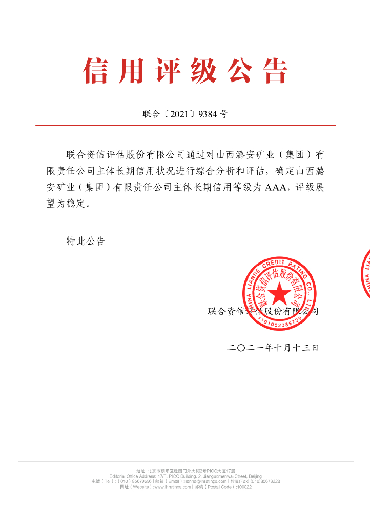 联合资信：山西潞安矿业(集团)有限责任公司主体信用评级报告及跟踪评级安排