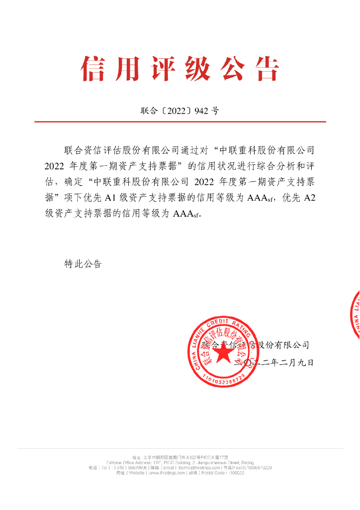 联合资信：中联重科股份有限公司2022年度第一期资产支持票据信用评级报告