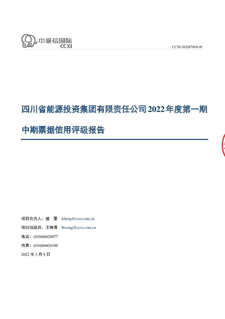中诚信：四川省能源投资集团有限责任公司2022年度第一期中期票据信用评级报告和跟踪评级安排