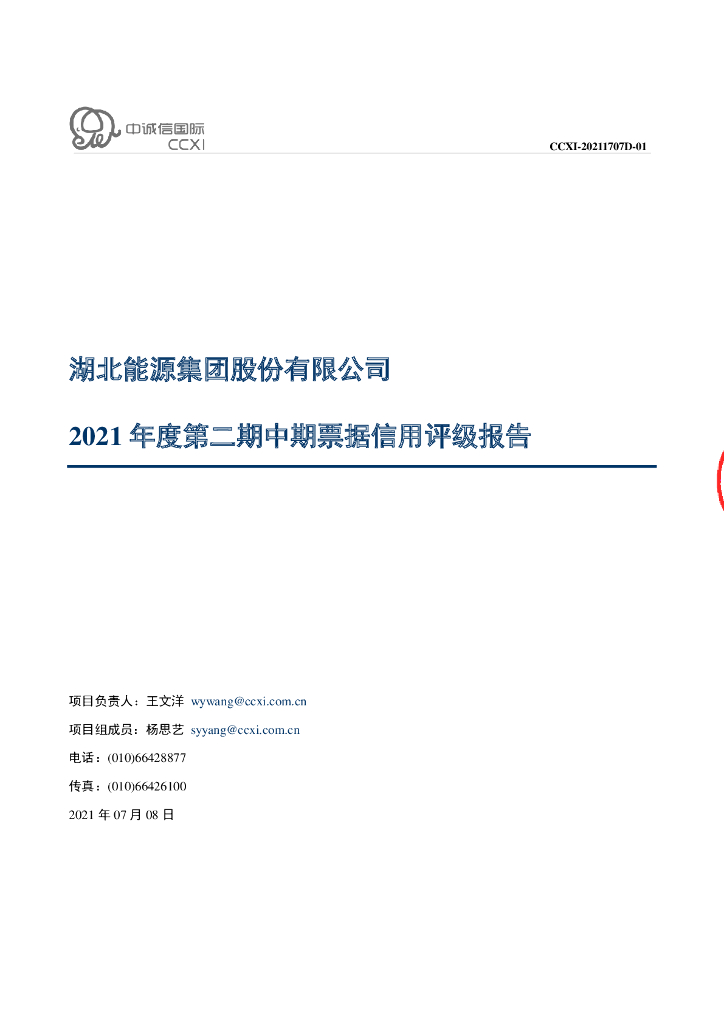 中诚信：湖北能源集团股份有限公司主体信用评级报告