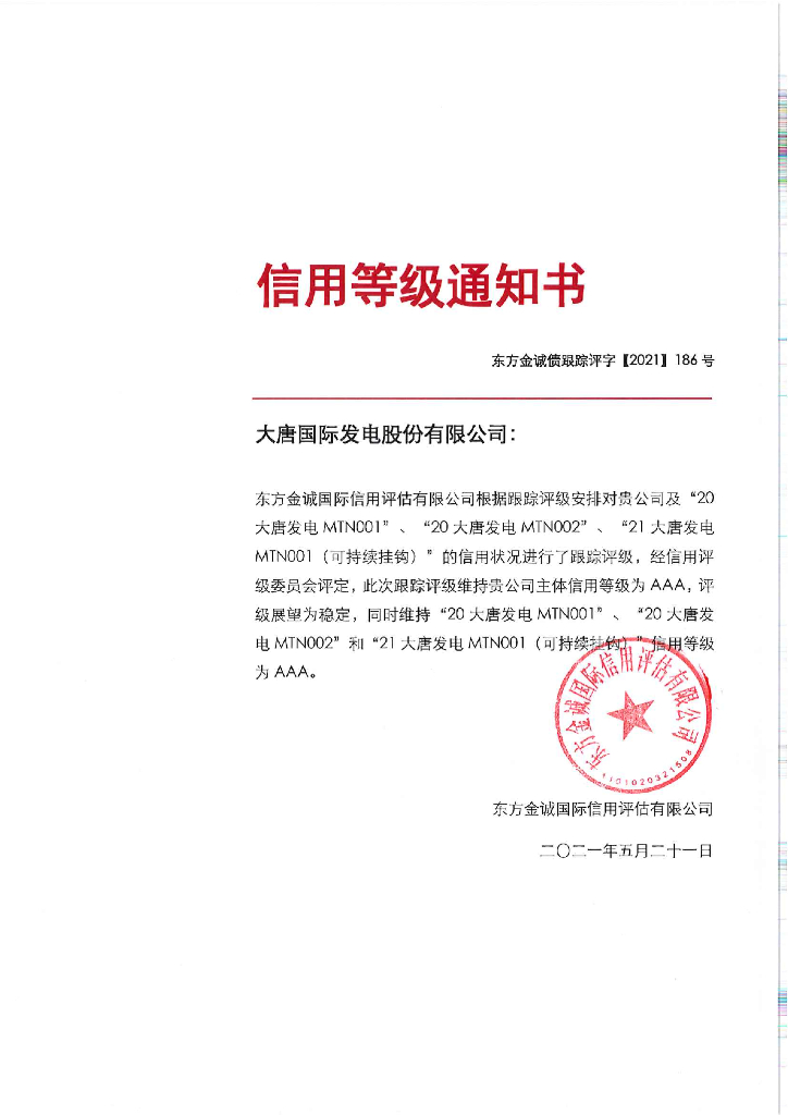 东方金诚：大唐国际发电股份有限公司主体信用评级报告