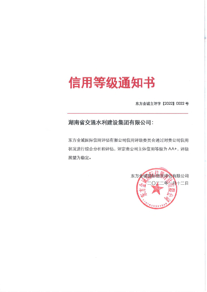 东方金诚：湖南省交通水利建设集团有限公司主体信用评级报告