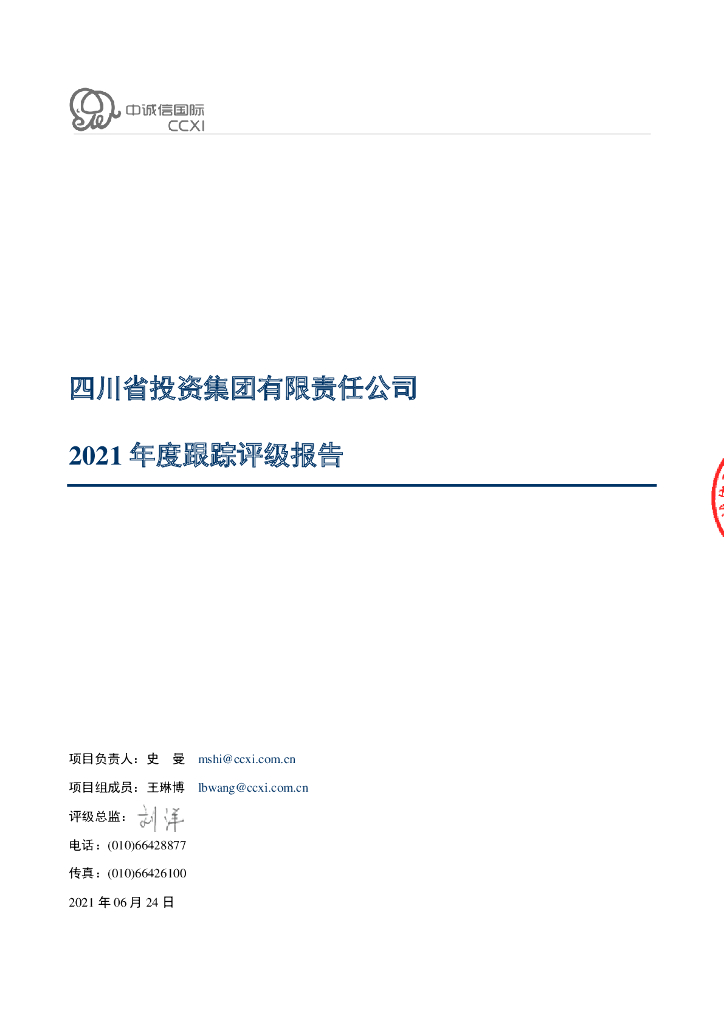 中诚信：四川省投资集团有限责任公司2021年度主体评级报告