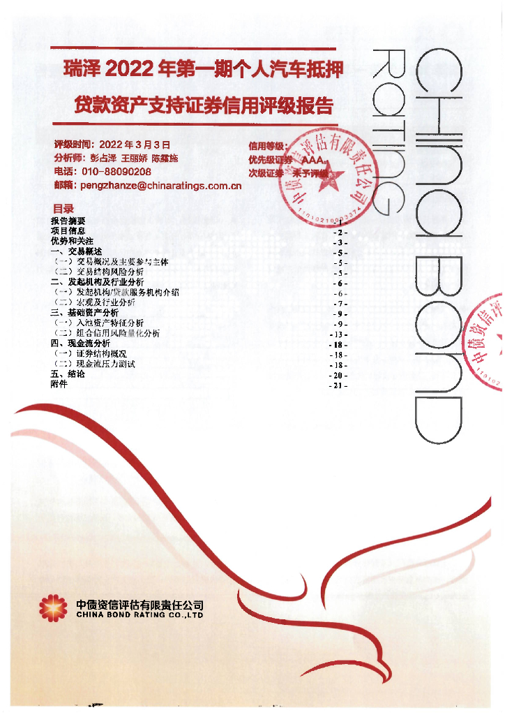 中债资信：瑞泽2022年第一期个人汽车抵押贷款资产支持证券信用评级报告