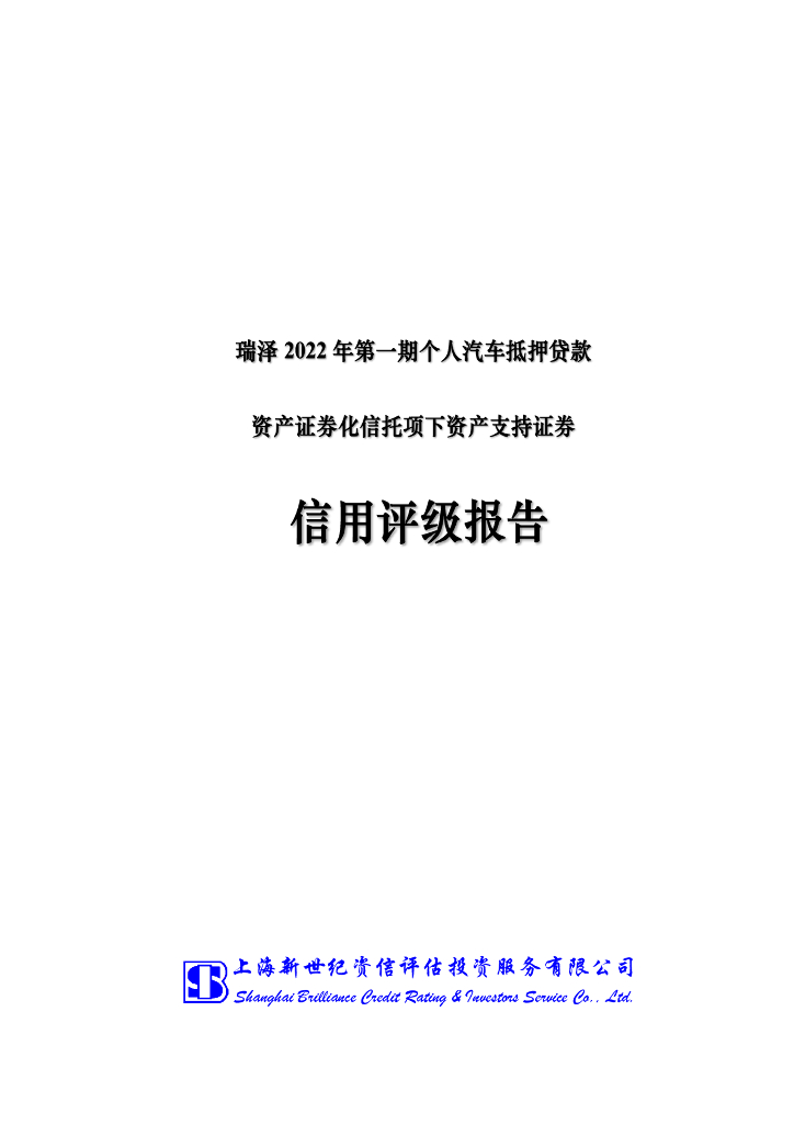 新世纪：瑞泽2022年第一期个人汽车抵押贷款资产支持证券信用评级报告-新世纪