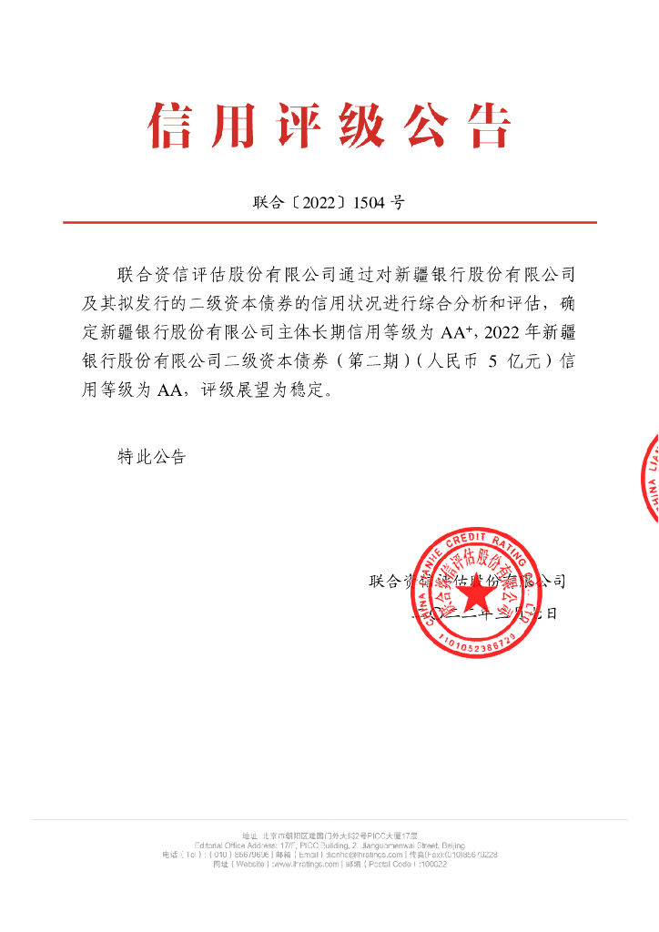 联合资信：2022年新疆银行股份有限公司二级资本债券(第二期)信用评级报告及跟踪评级安排