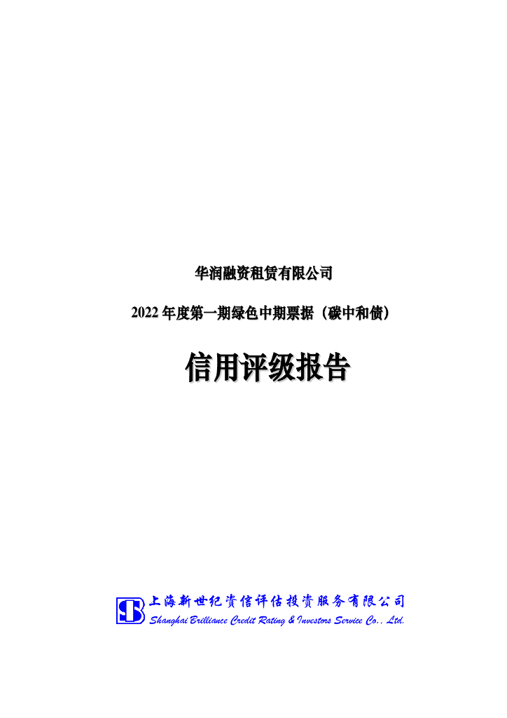 新世纪：华润融资租赁有限公司2022年度第一期绿色中期票据(<em>碳中和</em>债)信用评级报告及跟踪评级安排 海报