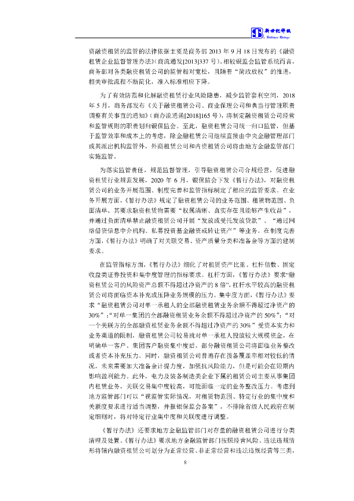 新世纪：华润融资租赁有限公司2022年度第一期绿色中期票据(碳中和债)信用评级报告及跟踪评级安排_第9页