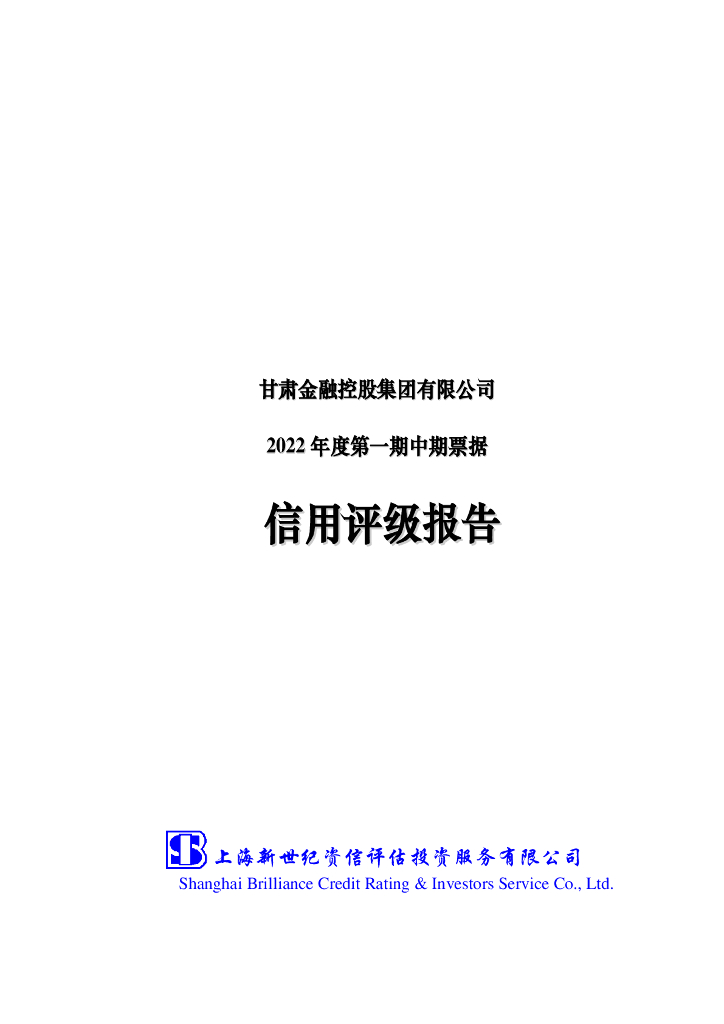 新世纪：甘肃金融控股集团有限公司2022年度第一期中期票据信用评级报告及跟踪评级安排