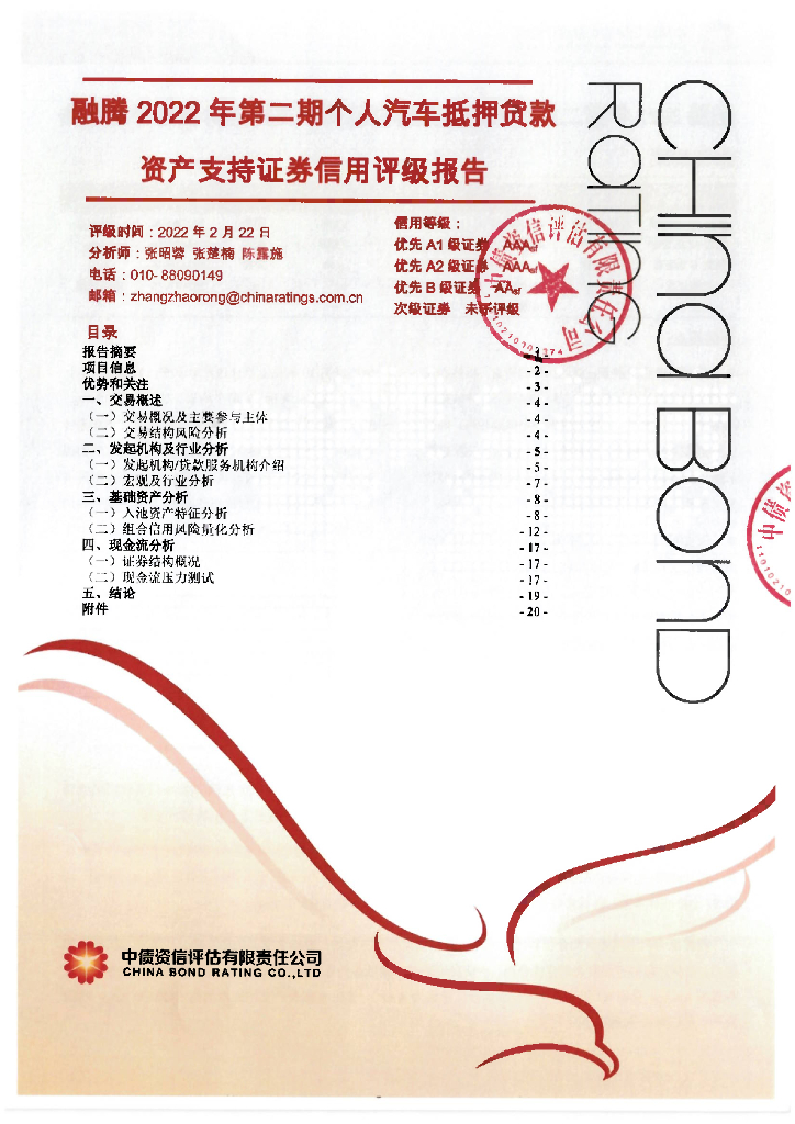 中债资信：融腾2022年第二期个人汽车抵押贷款资产支持证券_中债资信售前评级报告及跟踪评级安排
