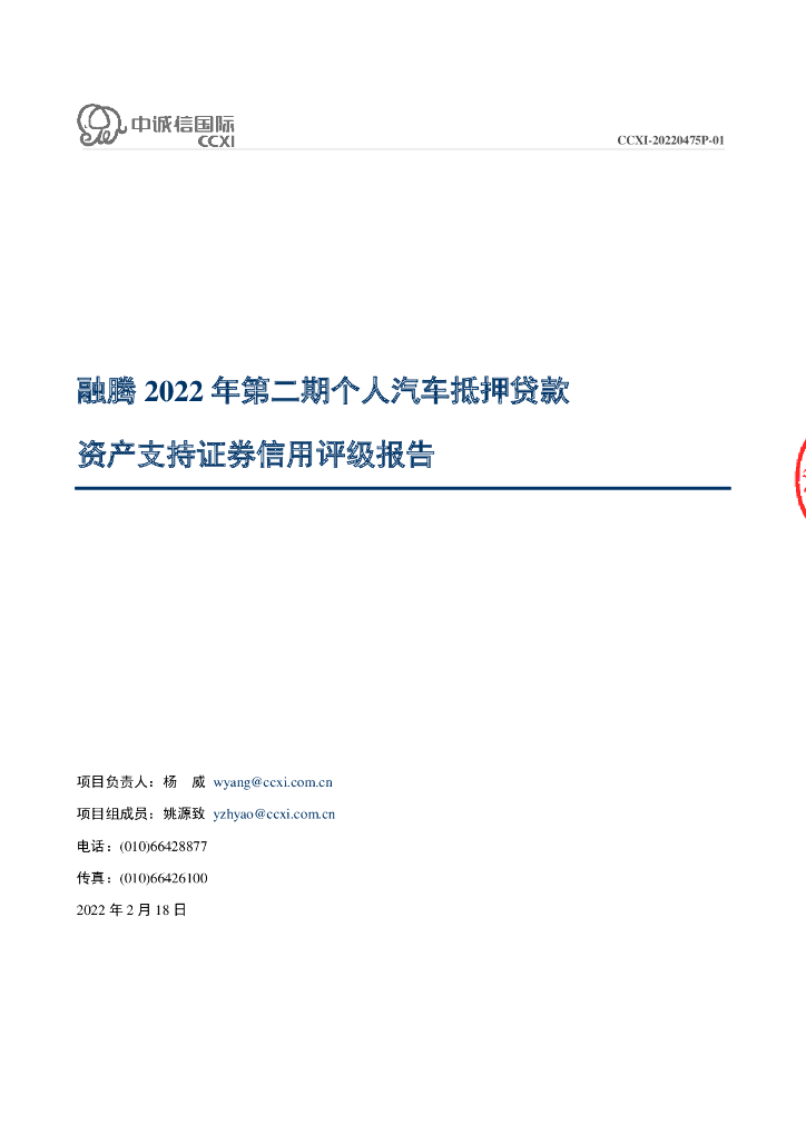 中诚信：融腾2022年第二期个人汽车抵押贷款资产支持证券_中诚信国际售前评级报告及跟踪评级安排