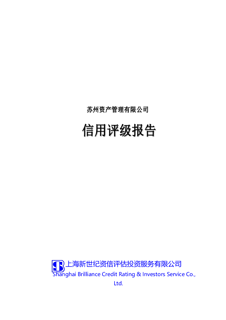新世纪：苏州资产管理有限公司主体信用评级报告