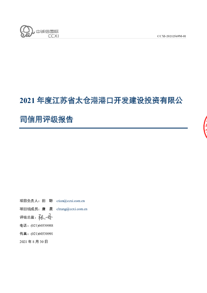 中诚信：江苏省太仓港港口开发建设投资有限公司2021年度信用评级报告