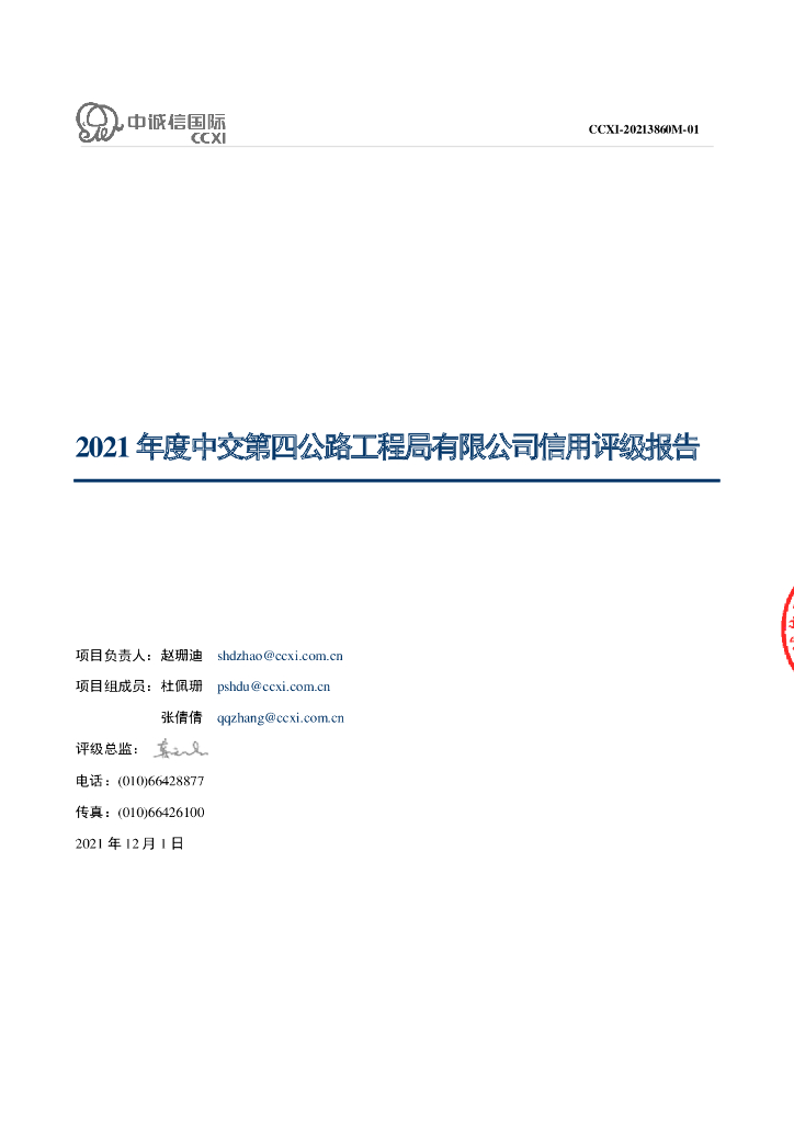 中诚信：中交第四公路工程局有限公司主体信用评级报告及跟踪评级安排