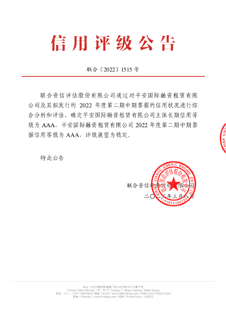 联合资信：平安国际融资租赁有限公司2022年度第二期中期票据信用评级报告及跟踪评级安排