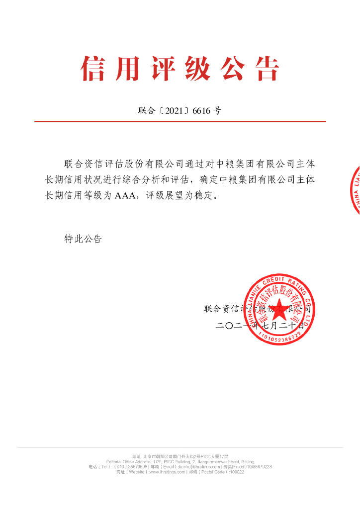 联合资信：中粮集团有限公司主体长期信用评级报告
