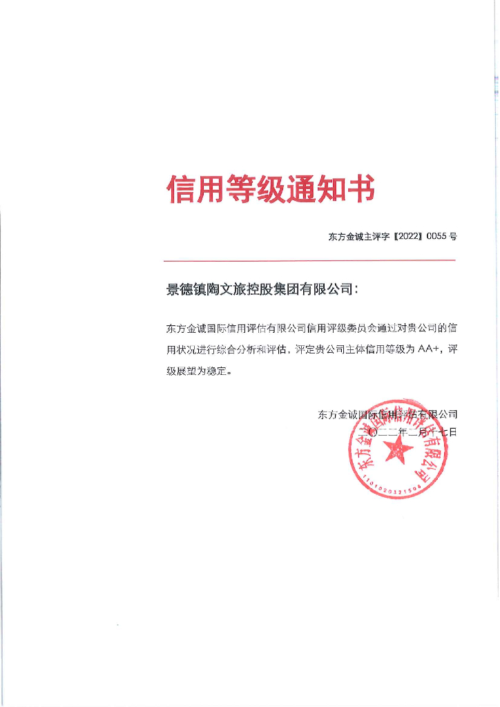 东方金诚：景德镇陶文旅控股集团有限公司主体信用评级报告及跟踪评级安排