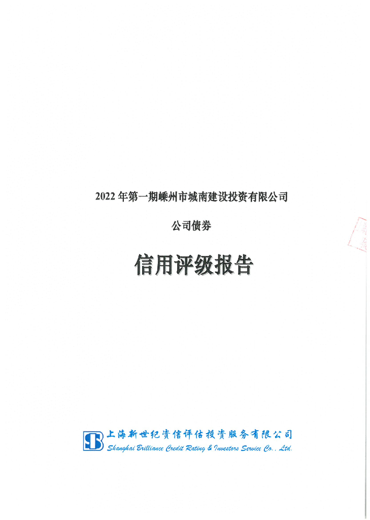 新世纪：2022年第一期嵊州市城南建设投资有限公司公司债券信用评级报告