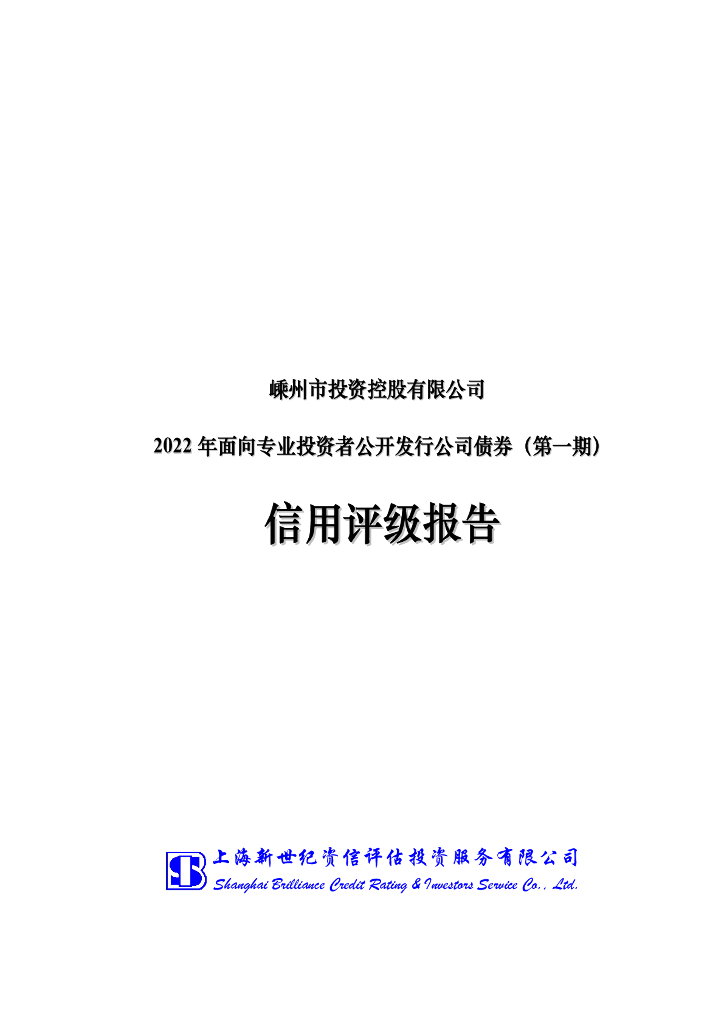 新世纪：嵊州市投资控股有限公司评级报告